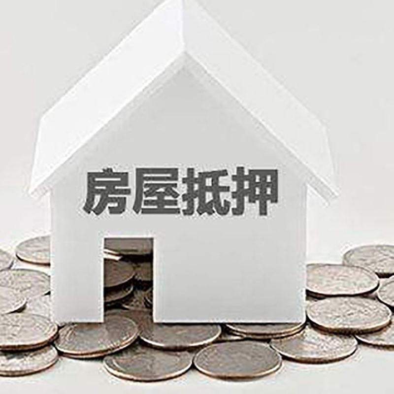 合浦重庆房子抵押贷款办理优势