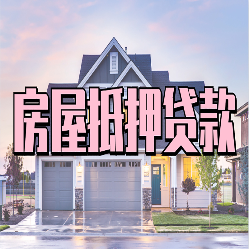 合浦房子抵押贷款优势|房屋抵押贷款还款方式