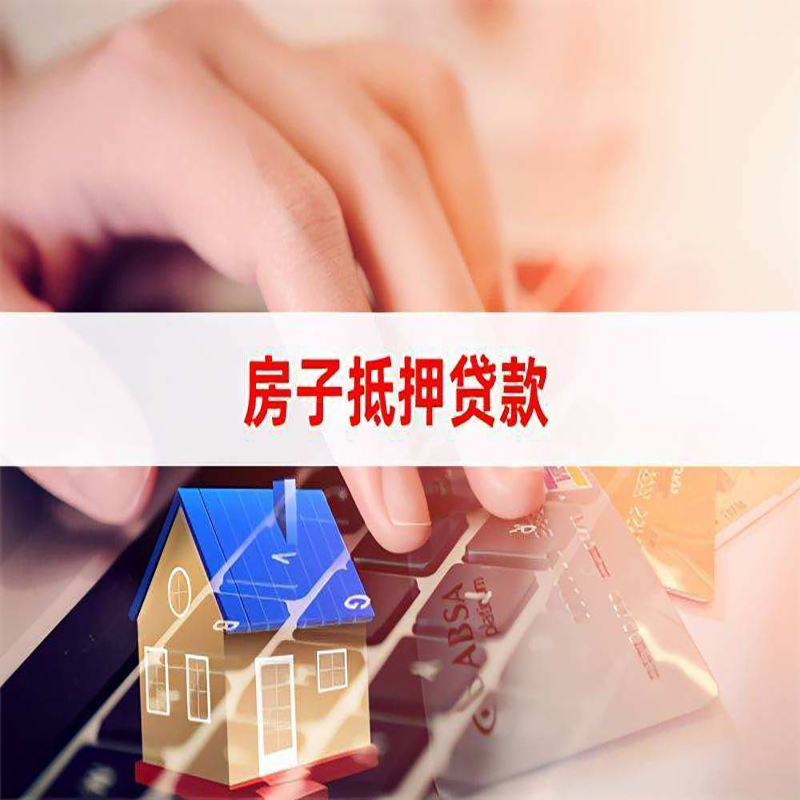 合浦房子抵押贷款|房子二次抵押贷款条件
