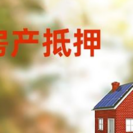 合浦房子抵押贷款什么时候下款?
