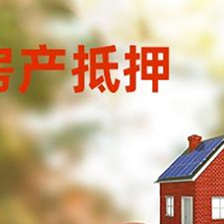 合浦房子抵押贷款可以选择哪些机构?