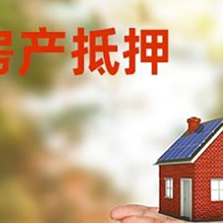 合浦房屋抵押贷款的过程中会涉及到的费用有哪些?
