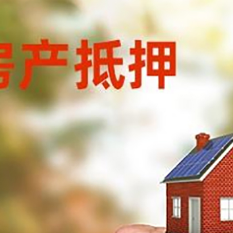合浦房屋抵押贷款二次抵押一定要满足条件