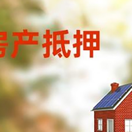 合浦房屋抵押贷款时要注意什么？