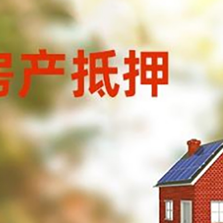 合浦房屋抵押贷款还不上怎么办