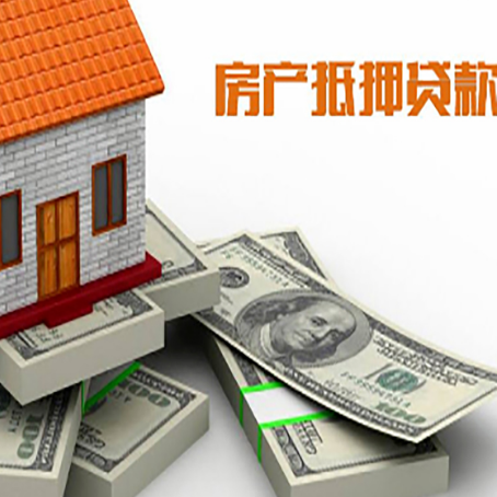 合浦房屋抵押贷款需要哪些手续和条件?