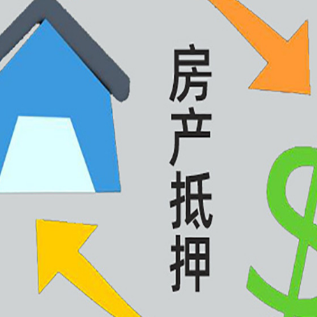 合浦按揭房抵押贷款要满足什么条件?