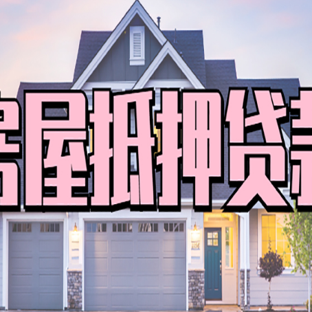 合浦房屋抵押贷款一般可以批多少额度